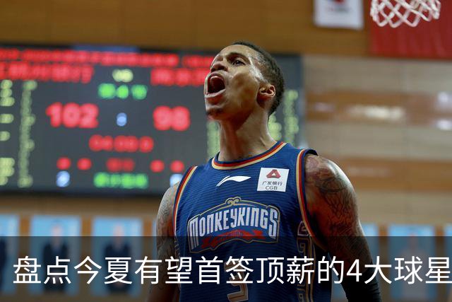 盘点今夏有望首签顶薪的4大球星，上海面临重大决策，张镇麟领衔